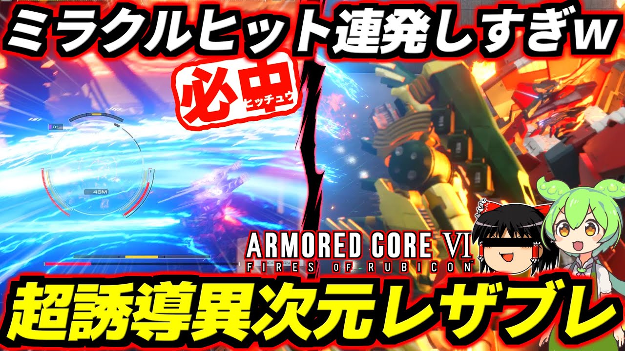 【AC6】全方位回転斬りが超誘導化！上下左右全ての間合いが必中圏内！爆笑必至のミラクル当たり方連発！完全に弱点消失して一気に最強武装に！超誘導レザブレアセン【アーマードコア6ファイアーズオブルビコン】