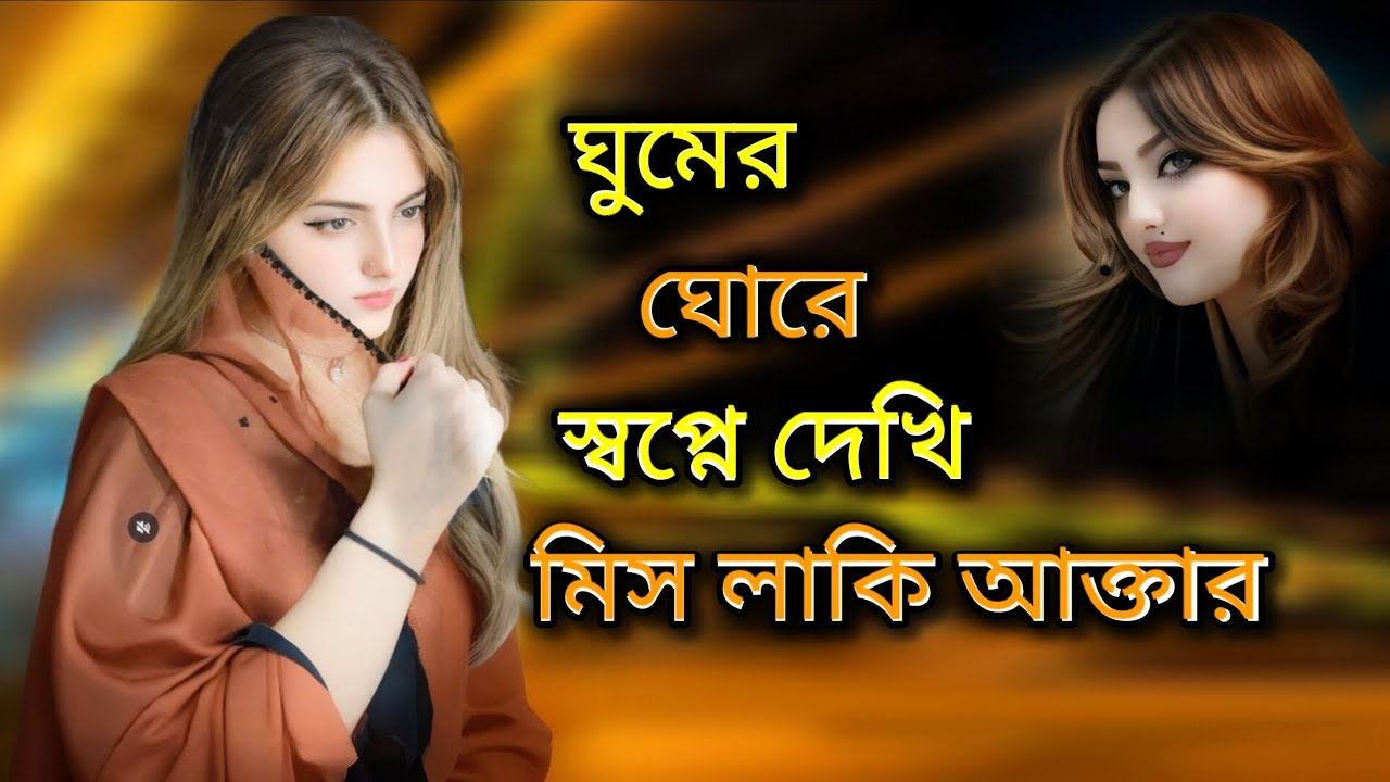 🎶💞💋 Ghumer Ghore Shopne Dekhi – ঘুমের ঘোরে স্বপ্নে দেখি 💞💞 | Bangla Cover Song | মিস লাকি আক্তার 🌟💖