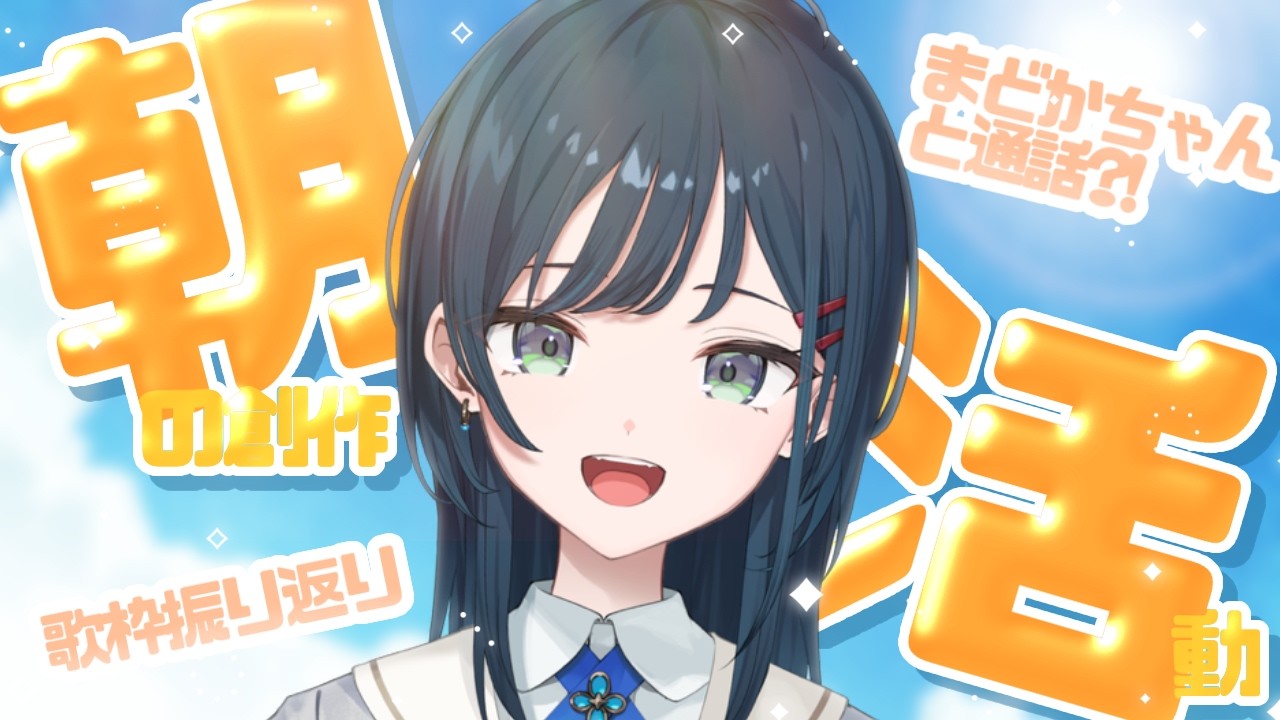 【朝雑談】歌枠の振り返りしながら朝お絵描き！【 白砂あやね / にじさんじ 】