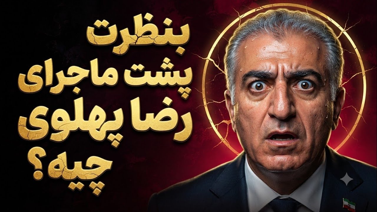 راز محبوبیت ناگهانی رضا پهلوی در بین نسل جدید چیست؟
