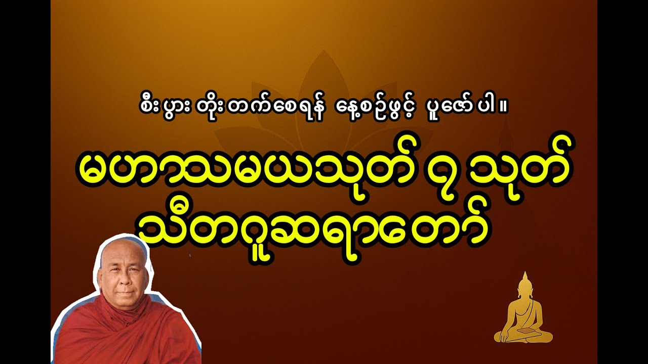 မဟာသမယသုတ် ၇ သုတ်  #သီတဂူဆရာတော်