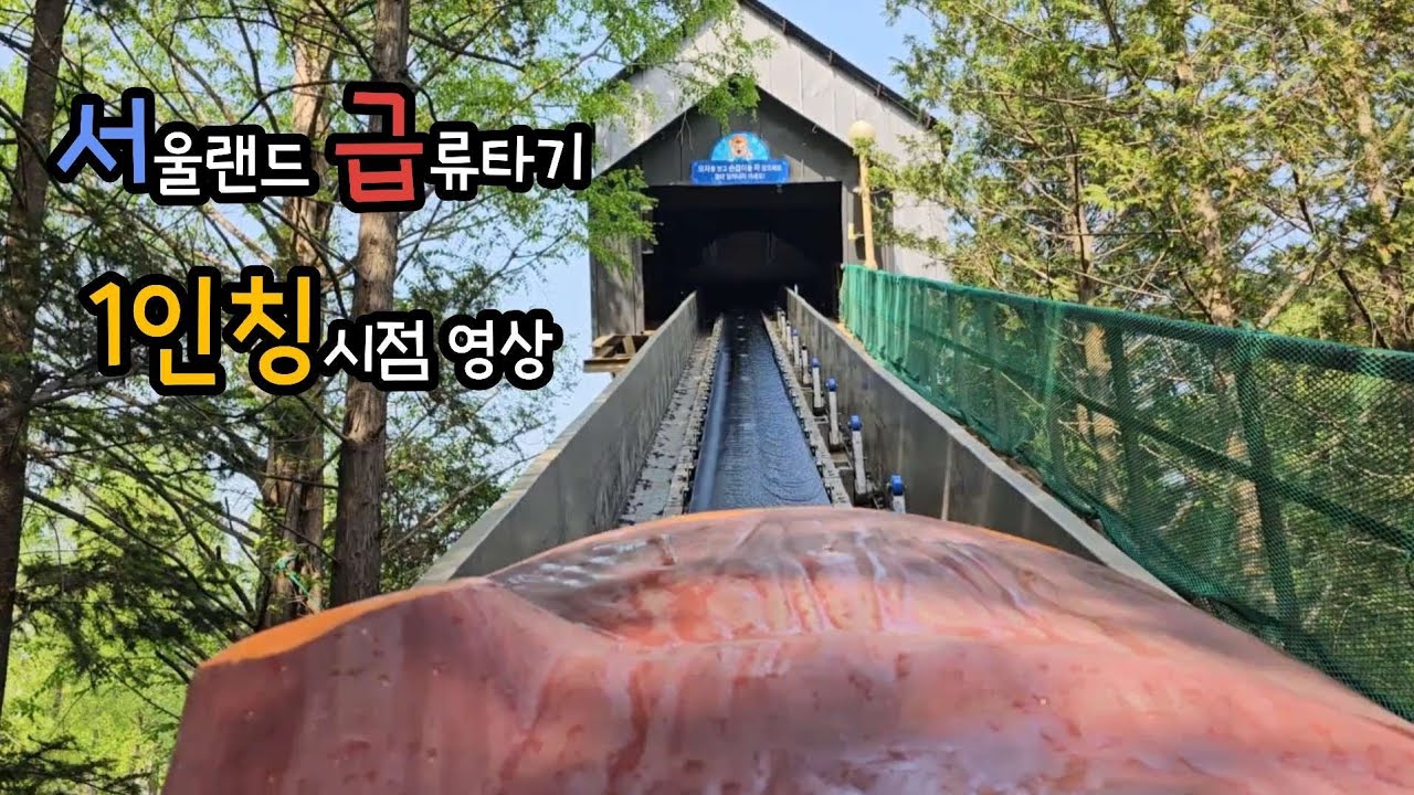서울랜드 급류타기 1인칭시점 영상[4K]