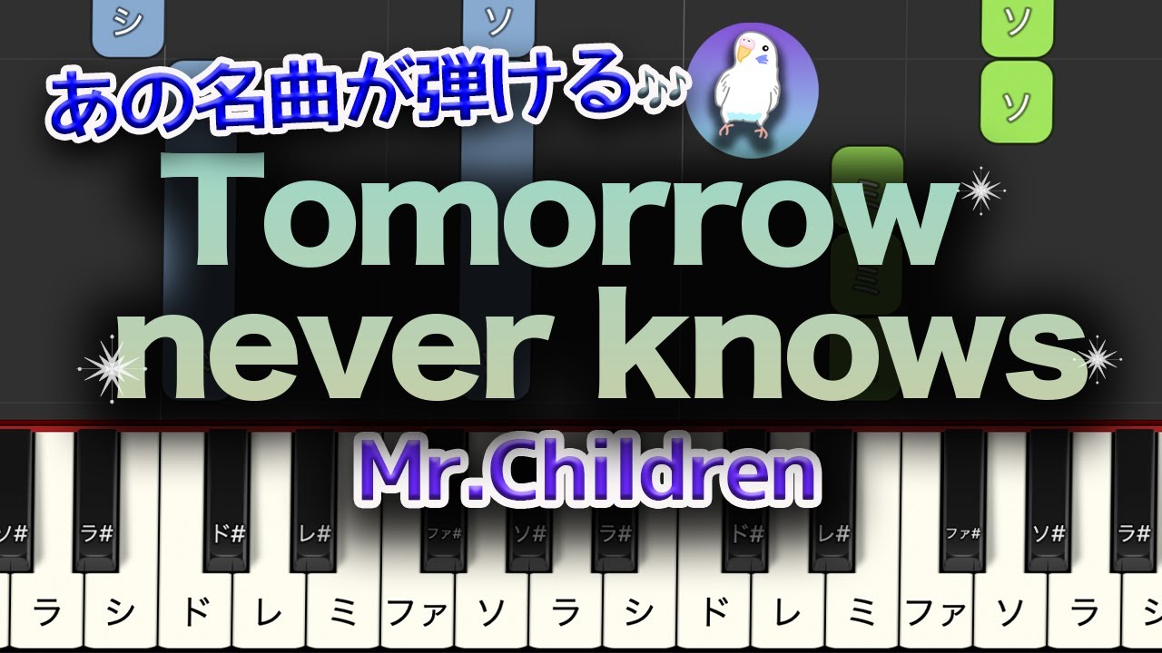 【簡単ピアノ】Tomorrow never knows (Mr.Children) 初級★★☆☆☆  ゆっくり　Easy piano