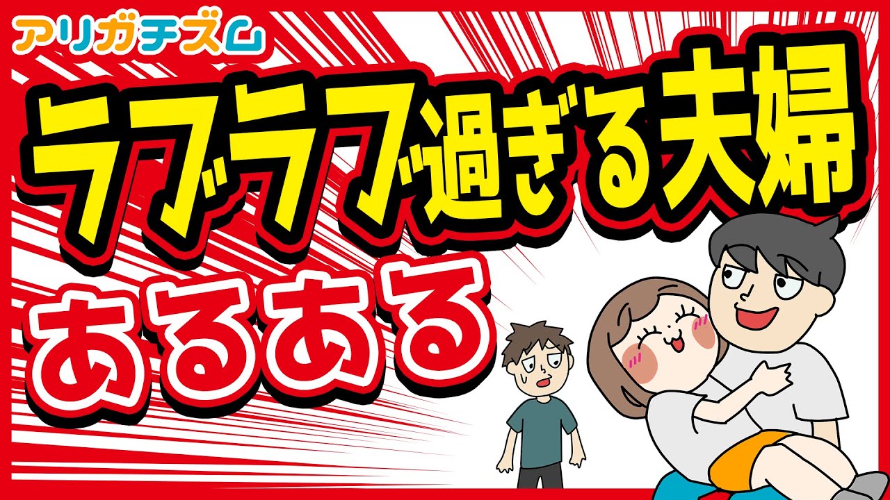 ラブラブ過ぎる夫婦あるあるwww【アニメ】