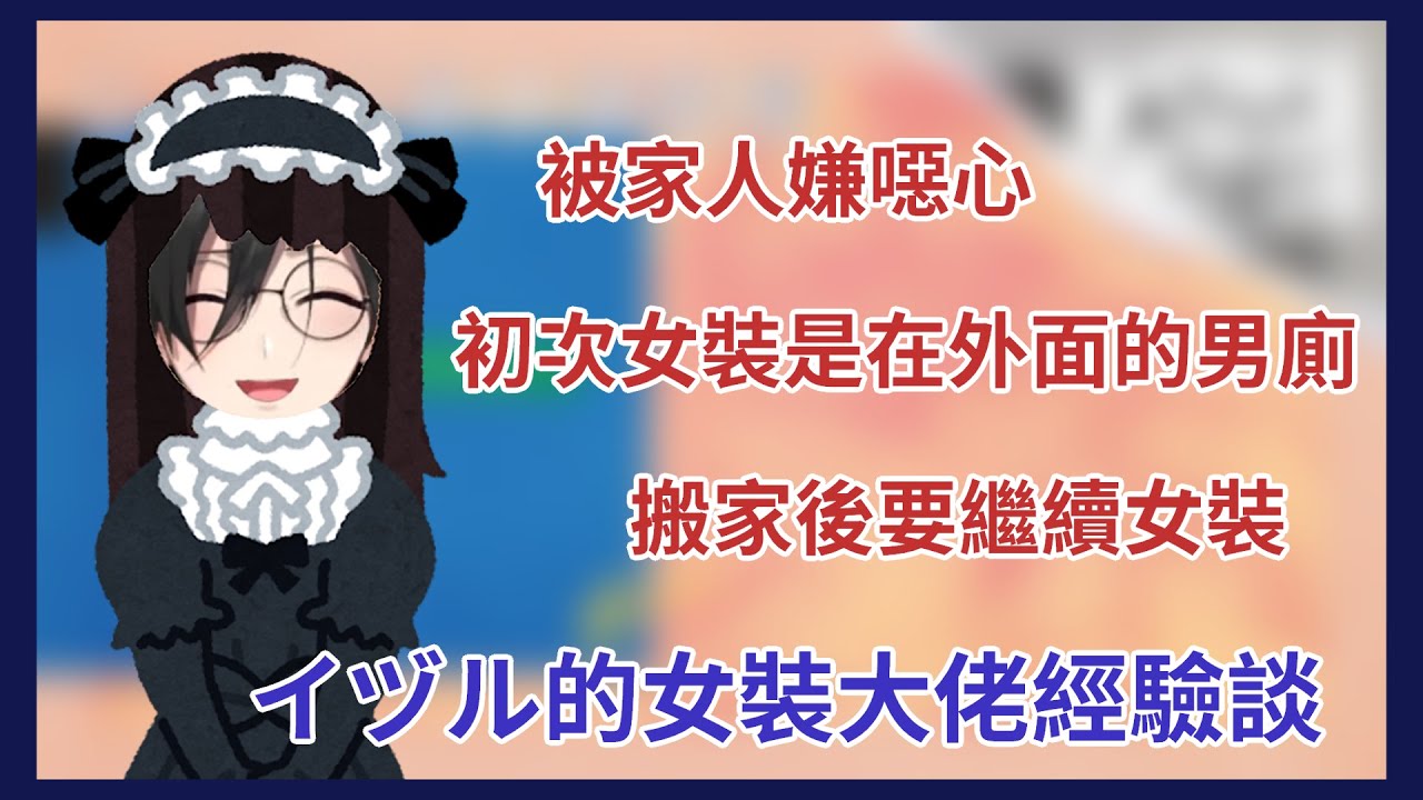 【Holostars/奏手イヅル】女裝大佬談初次女裝
