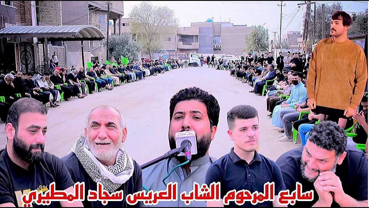 سابع الشاب العريس سجاد المطيري الله يرحمه بصوت ملا محمود الساعدي التصوير والمونتاج سجاد الفريجي