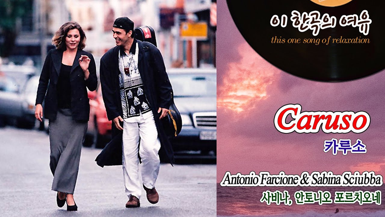 [뮤센] Caruso - Antonio Farcione & Sabina Sciubba (카루소 - 사비나 & 안토니오 포르치오네)