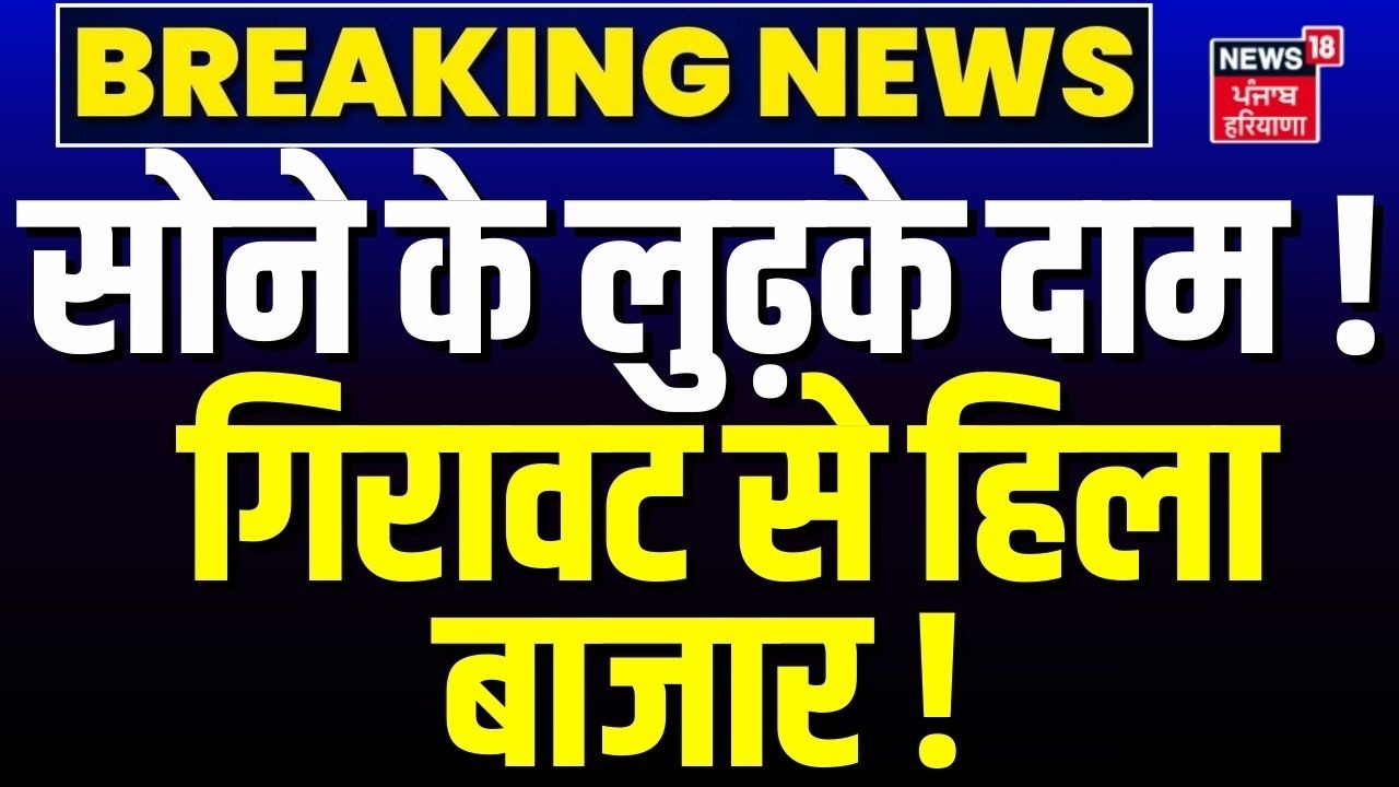 Gold Silver Price Today : सोने के लुढ़के दाम ! गिरावट से हिला बाजार ! | Share Market Crash