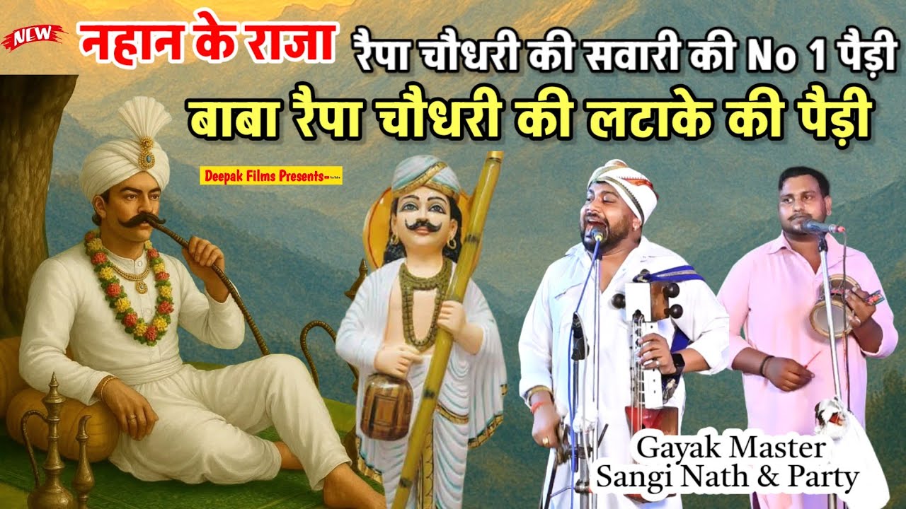 Baba riapa Chaudhary ki paidi ||बाबा रैपा चौधरी की लटाके की पैड़ी ||Sangi Nath And Party 