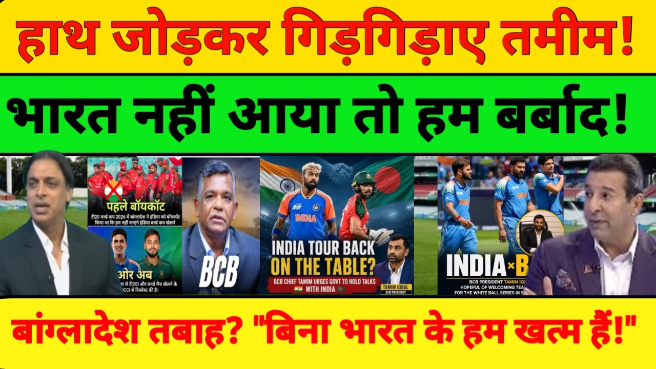 WASIM AKRAM SHOCKED! BCB Chief Tamim Iqbal Begging BCCI For India-Bangladesh Series! 😭