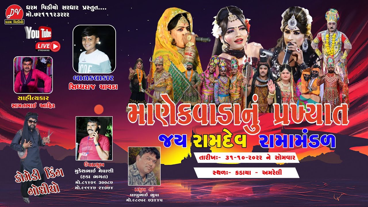 🔴Live- Manekvada Ramamandal [2022] DHARAM VIDEO SARDHAR 31-10-2022 kadaya