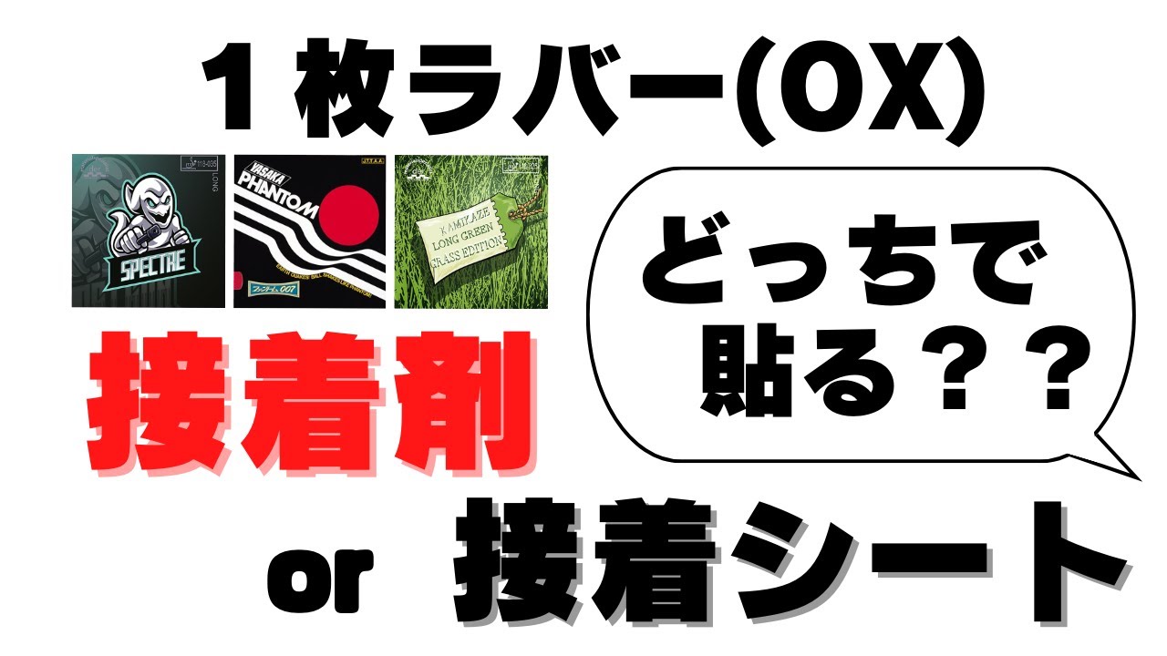 １枚ラバーは接着剤or接着シート！？【卓球動画】