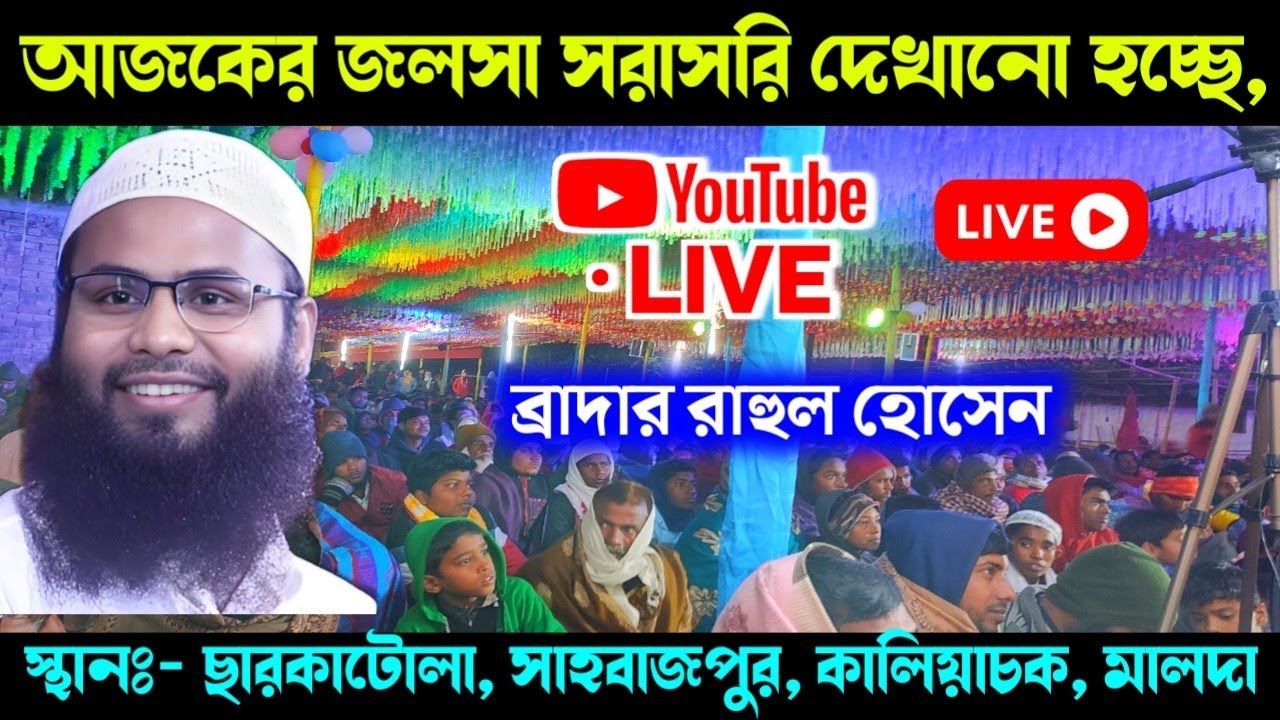🔴Live br rahul hossain debate | Br Rahul Hossain | ছারকাটোলা, শাহবাজপুর, কলিয়াচক, মালদা |