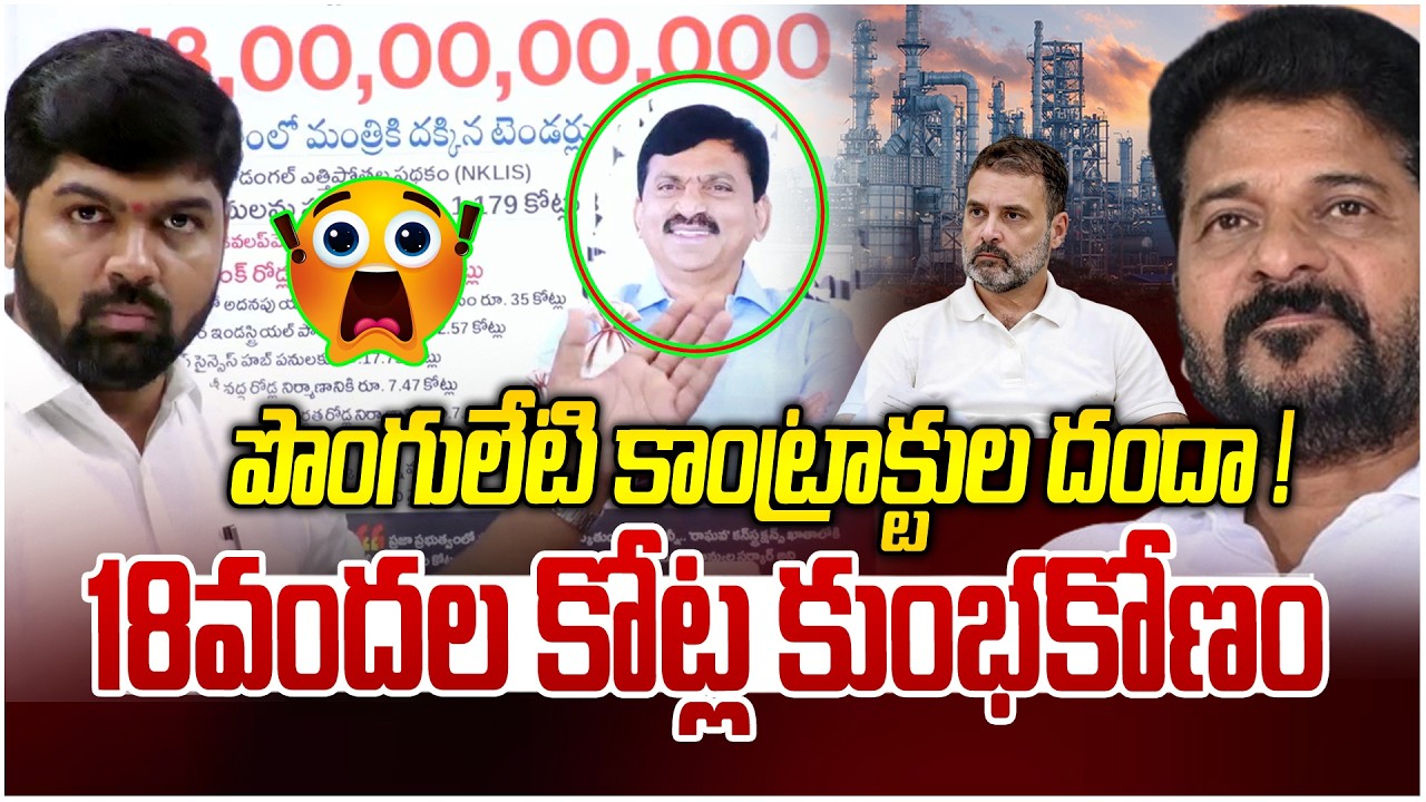 పొంగులేటి కాంట్రాక్టుల దందా ! | Ponguleti Contracts Scam Exposed | revanth Reddy | News Line Telugu