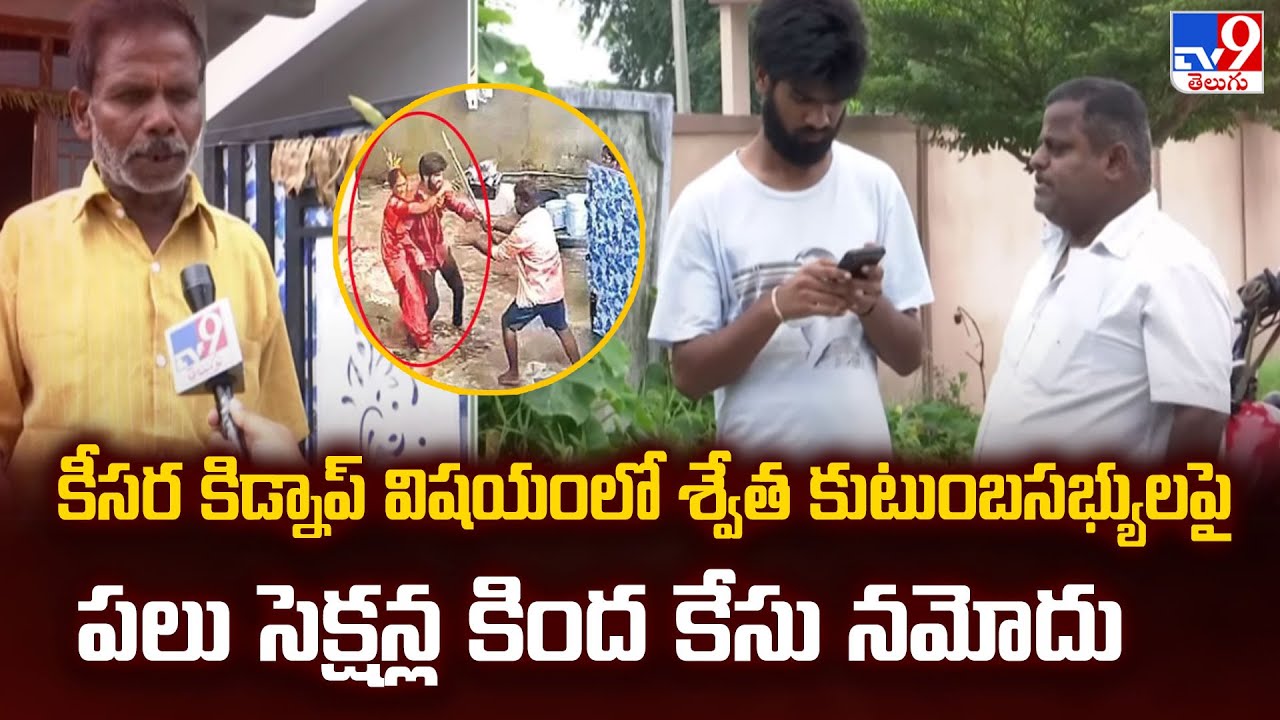 Medchal : కీసర కిడ్నాప్ విషయంలో శ్వేత కుటుంబసభ్యులపై పలు సెక్షన్ల కింద కేసు నమోదు - TV9