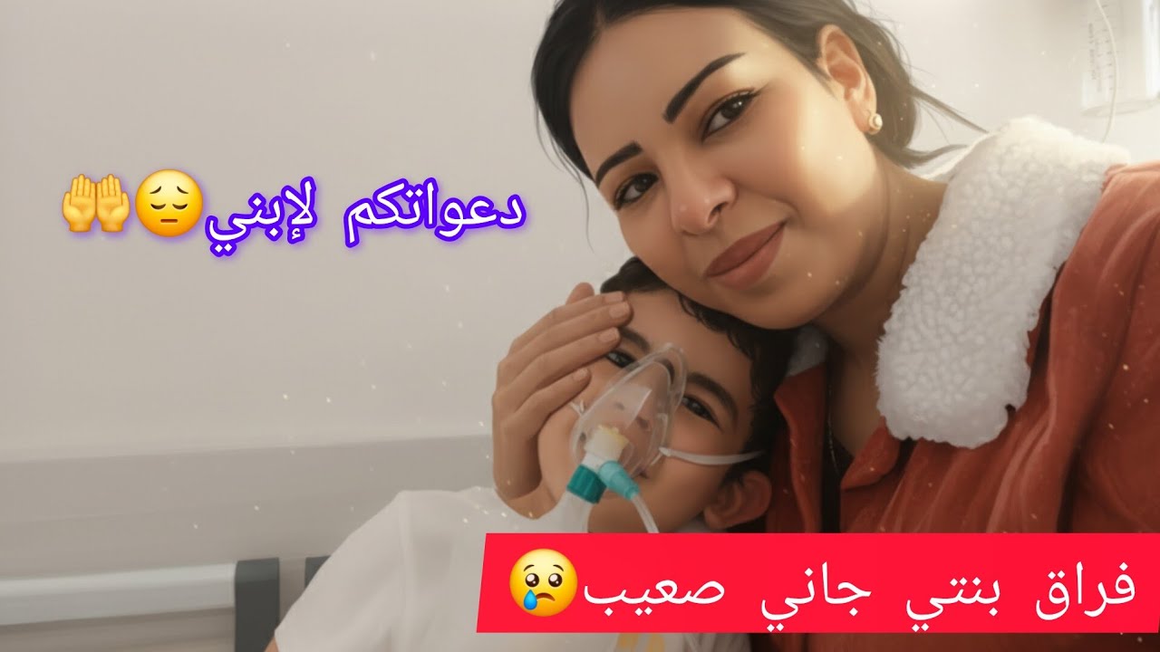 ​دموع وفراق😢 ابني بين جدران المستشفى وابنتي بعيدة عن حضني😔