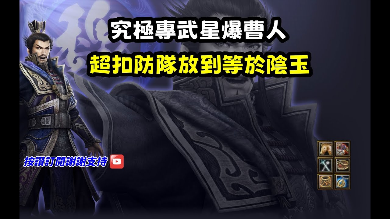 【魔獸爭霸III-三國黃XD】第一視角Mvp系列【曹操】究極專武化身星爆曹人，超扣防隊超越陰玉效果的扣防。 #LANTW #GGC #VLAN #warcraft #3.7黃XD #三國6XD