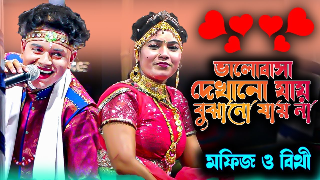 বিথীকে কিভাবে ভালোবাসা দেখায় মফিজ |  পাখিনী পাখিরাজের ভালোবাসার ছড়াছড়ি কোমল বিলে | Moyna Media