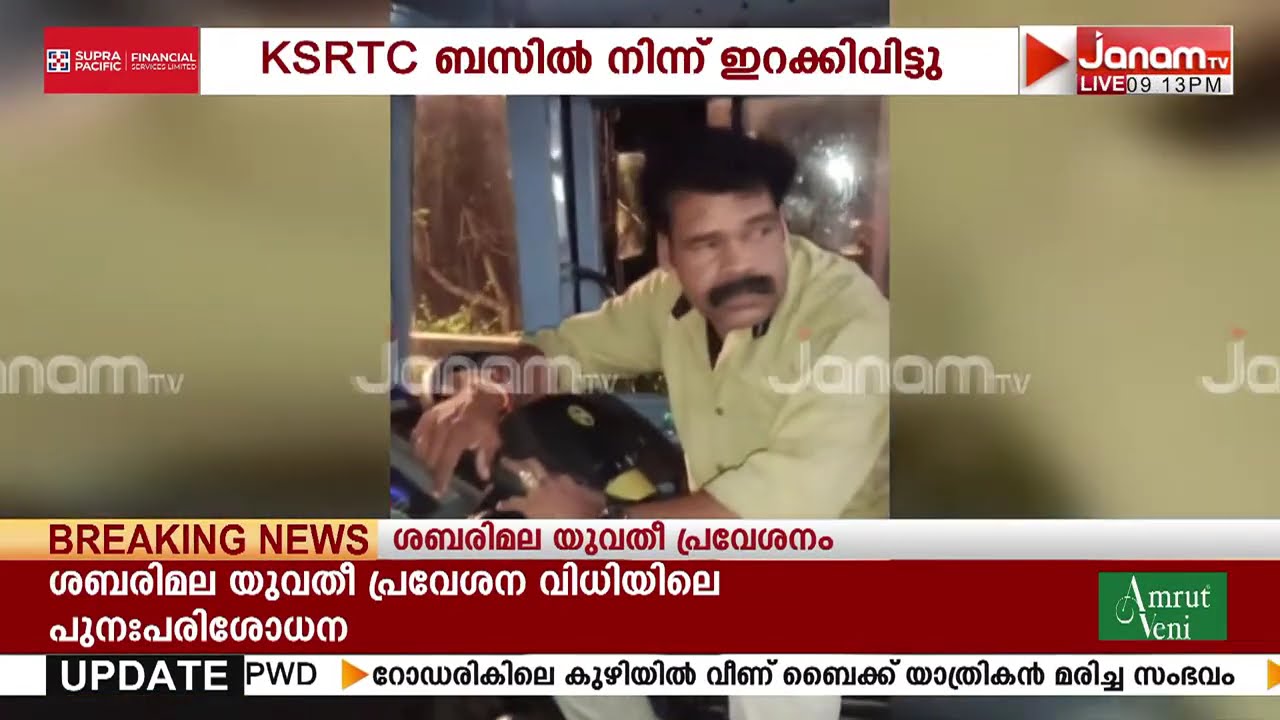 ശബരിമല തീർത്ഥാടകരെ KSRTC ബസിൽ നിന്ന് ഇറക്കി വിട്ടതായി പരാതി | SABARIMALA