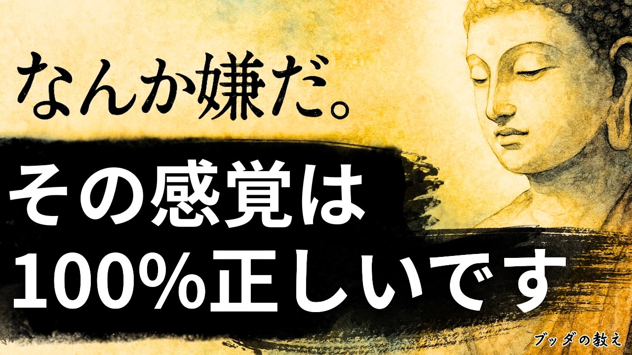 【違和感は体の警報】理由はないけど、なんか嫌だ。その違和感は放置すると超危険です。 | ブッダの教え