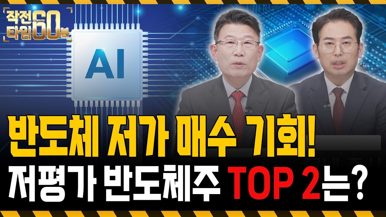 삼성전자 급락한 지금이 반도체주 매수 기회입니다! 저평가 반도체주 TOP 2는?