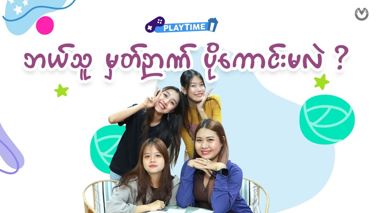 ဘယ်သူ မှတ်ဉာဏ် ပိုကောင်းမလဲ ?