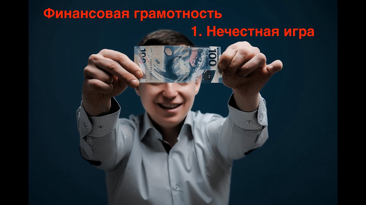 Финансовая грамотность. 1. Как устроена кредитно-финансовая система. Глобальный лохотрон.
