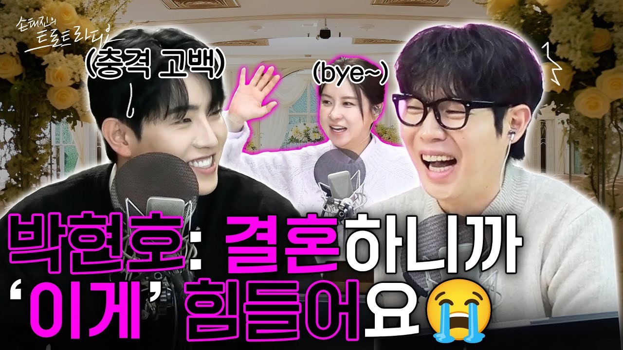 박현호: 결혼하고 안 좋은 점 있어요😰은가은 나가자 마자 뒷담화(?)💦바로 시작하는 박현호💥| 손태진의 트로트 라디오 EP.315-3 | MBC251217