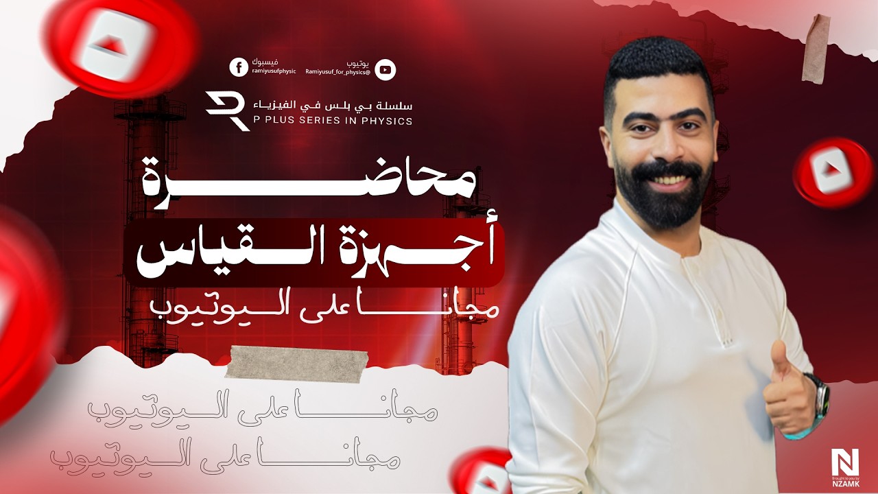 اهم 50 فكرة على أجهزة القياس مع المهندس #رامي_يوسف # دفعة2026 #ثانوية_عامة #3ثانوي