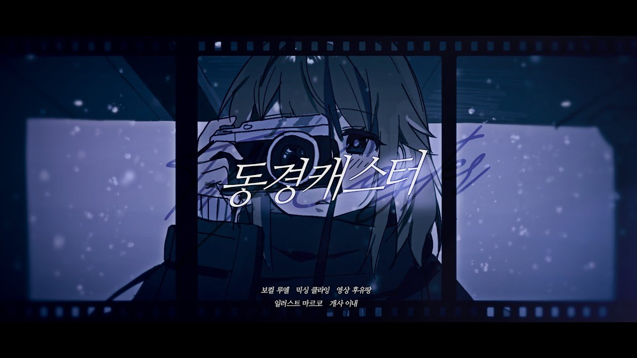 루엘 한국어 커버 ♪ 동경캐스터(東京キャスタ) Cover by Ruel♬