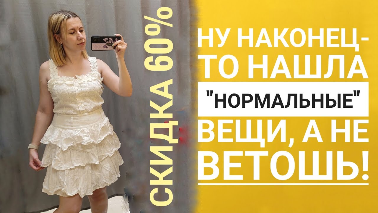 СЕКОНД ХЕНД Составила комплекты при примерке. И посмеяться и повосхищаться 😆 Влог из примерочной.
