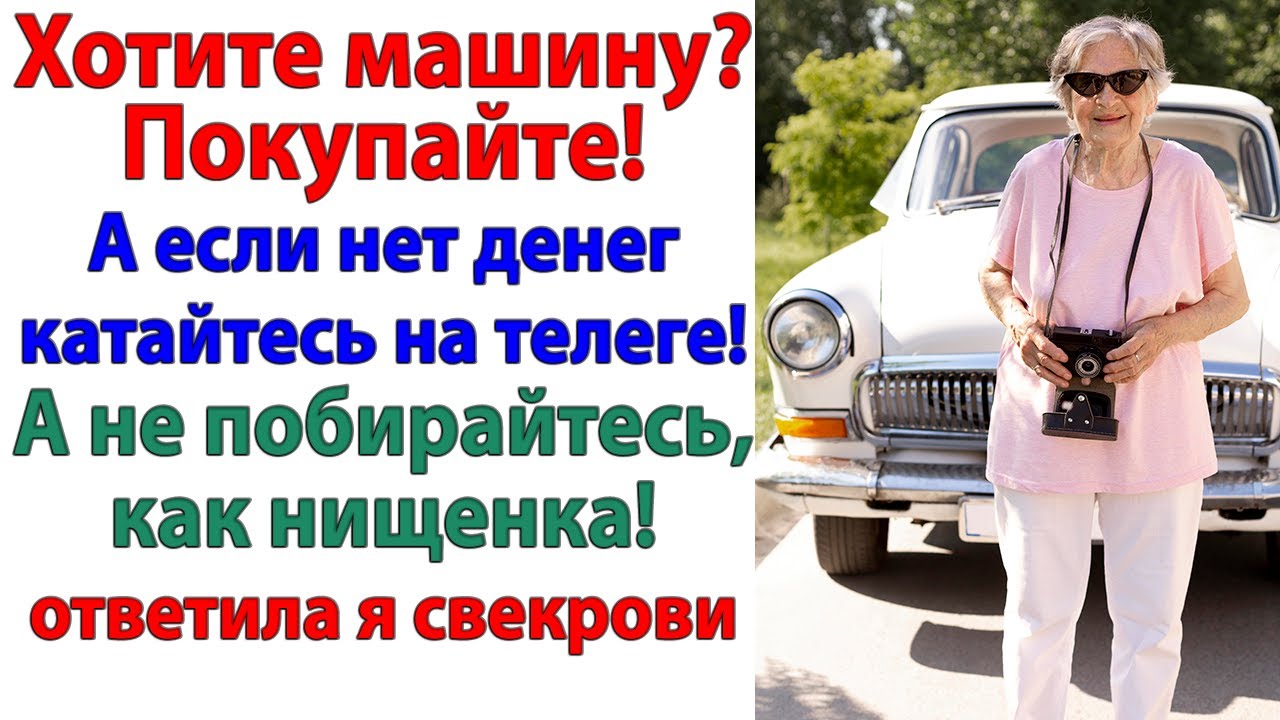 Свекровь требовала машину за миллион! Я отправила её ездить на телеге!