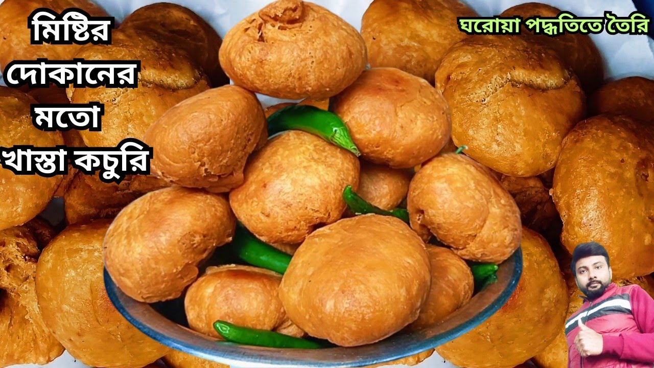 মিষ্টির দোকানের খাস্তা কচুরি কেনএত খাস্তা মুচমুচে ও টেস্টি হয় জেনেনিন সিক্রেট রেসিপি✅ snacks recipe