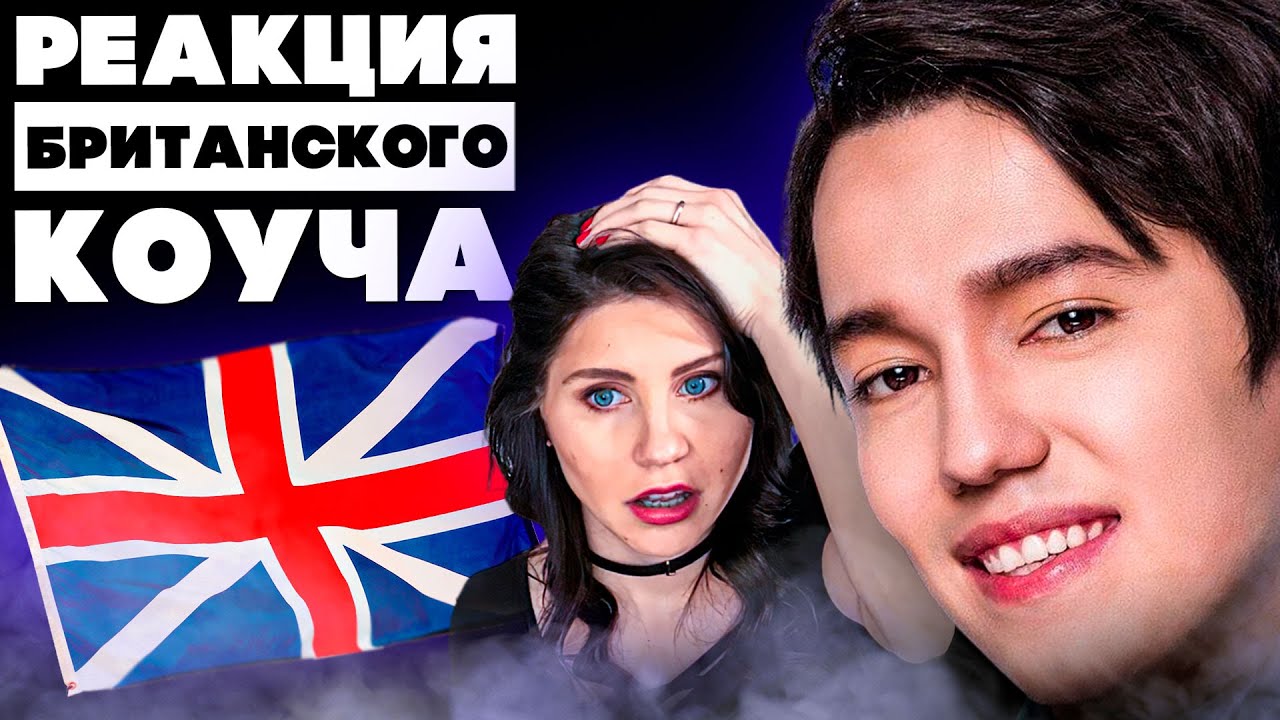 КАКОГО Х...??? | ПЕРВАЯ РЕАКЦИЯ БРИТАНСКОГО КОУЧА НА ДИМАША