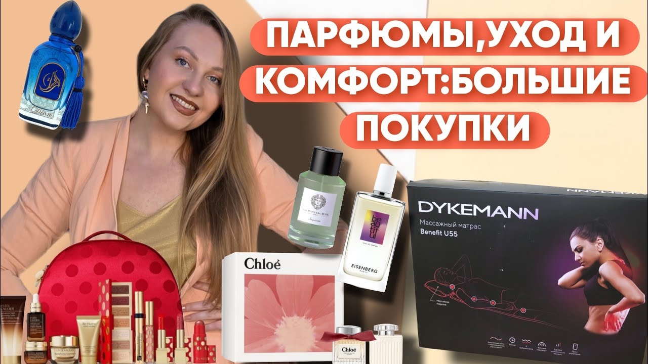МНОГО ПОКУПОК:НОВЫЕ ПАРФЮМЫ,МАССАЖНЫЙ МАТРАС,Est&eacute;e Lauder Holiday Collection 2025!