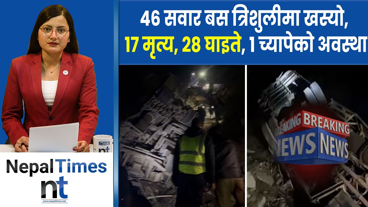धादिङमा ठूलो दुर्घ टना – पोखराबाट काठमाडौं जाँदै गरेको बस त्रि शुलीमा खस्यो, १७ मृ त्य, २८ घाइ ते