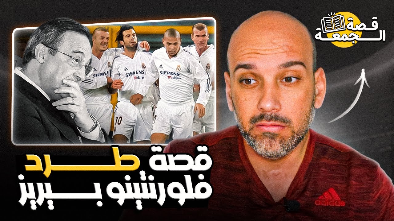قصة طرد فلورنتينو بيريز من ريال مدريد 2006