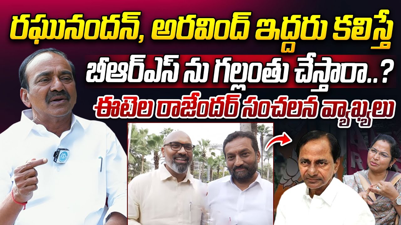 రఘునందన్, అరవింద్ ఇద్దరు కలిస్తే బీఆర్ఎస్ ను గల్లంతు చేస్తారా.? | MP Etela Rajender sensational