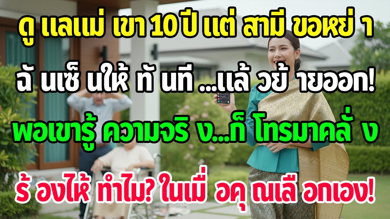 ปรนนิบัติแม่ผัว 10 ปี สามีขอหย่า! ฉันยอมเลิกทันทีเพราะ 