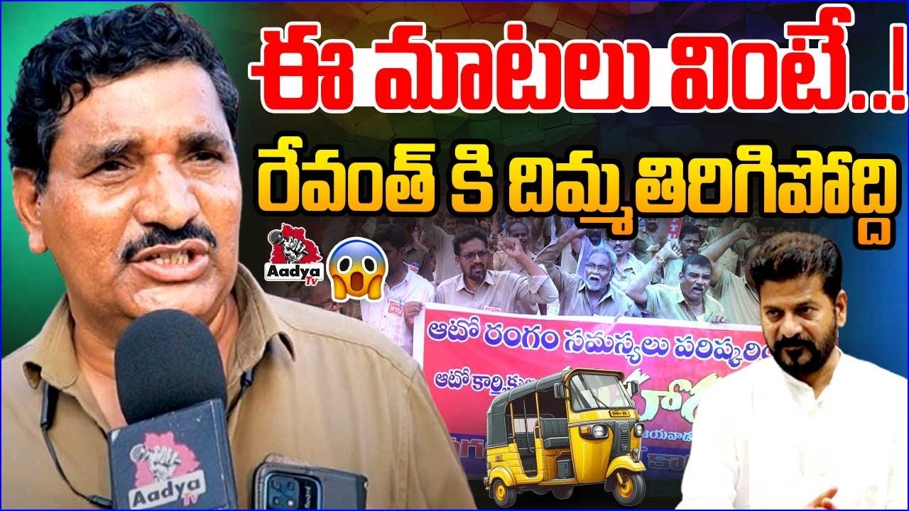 Auto Driver Emotional Comments | Cm Revanth Reddy | Auto Drivers Protest | Diesel Ban | Aadya TV