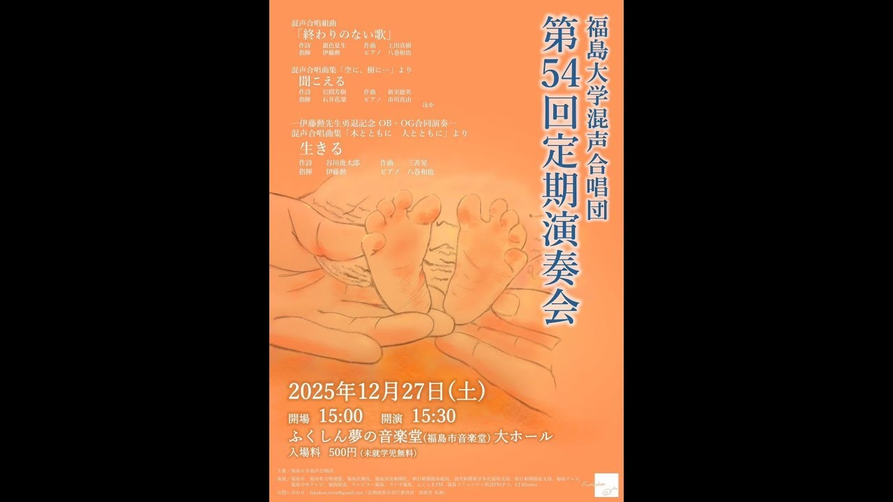 福島大学混声合唱団 第54回定期演奏会