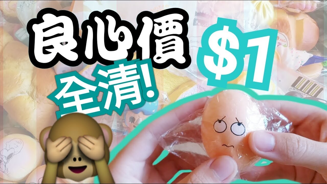 良·心·價之Sell Squishy今年最後一條片🎉