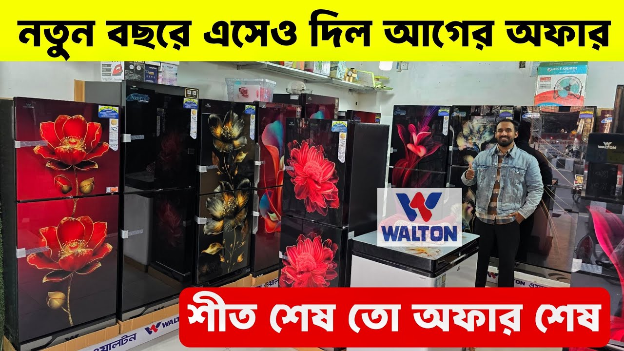 ওয়ালটন ফ্রিজের দাম ২০২৬ 😱Walton Freeze Price In Bangladesh🔥Walton Fridge Price In Bangladesh 2026