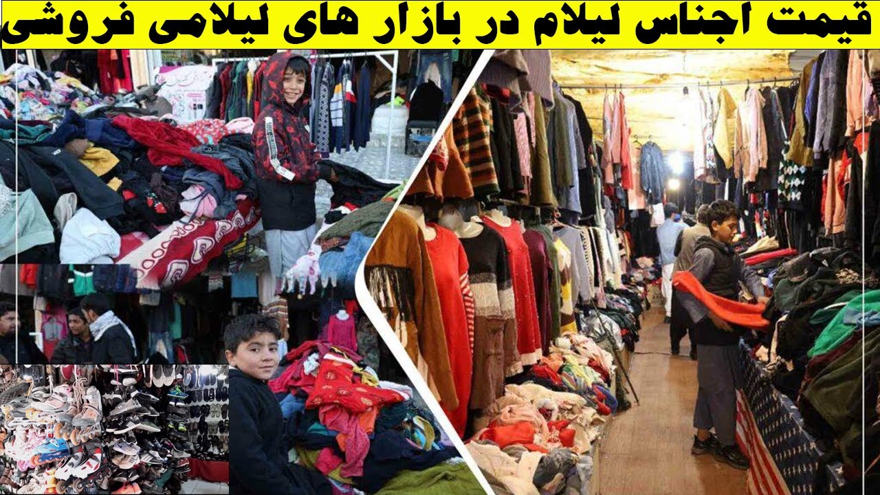 یک روز با کسبه کاران بازار های لیلام شهر میمنه قیمت اجناس دست دوم خرید وفروشها