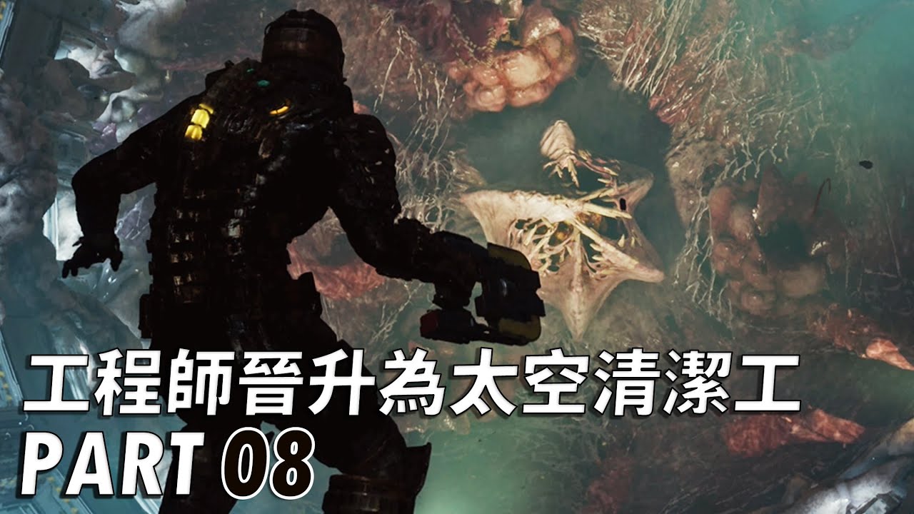 絕命異次元：重製版 - 工程師晉升為太空清潔工 PART 08 - Dead Space Remake [難度:困難]