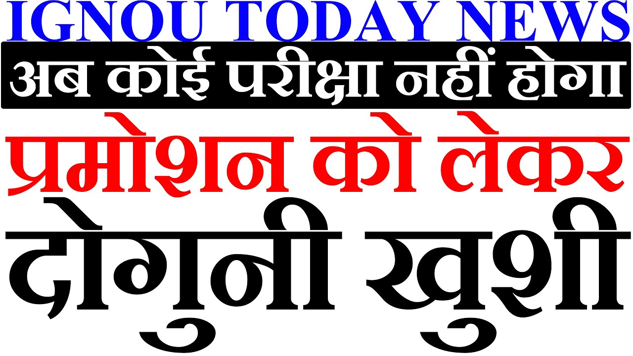 IGNOU TODAY BIG UPDATE ALL STUDENTS PROMOTED NO ANY EXAM LATEST NEW NOTICE UPDATE