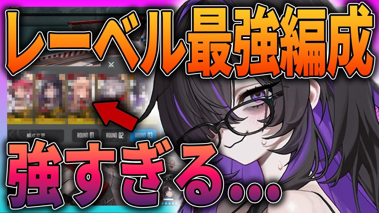 【メガニケ】レーベルの最強編成がおもろすぎたｗ