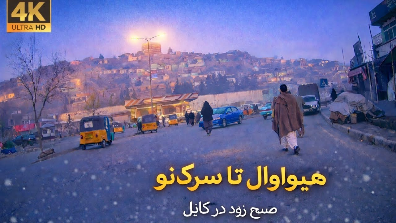 کابل ۲۰۲۶ 🇦🇫 | POV بایسکل‌سواری از هیوادوال تا سرک نو | Safar360