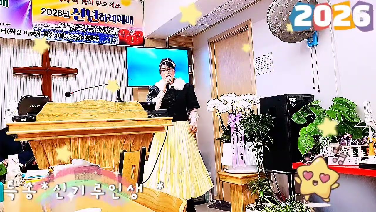 특송*신기루인생 *찬양사역자*유수현/2026년신년하례예배*지구촌축복부흥사협회 2026년연합성회/임마누엘기도센타