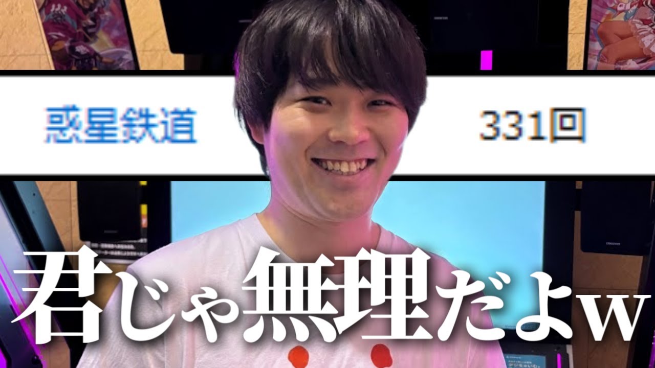 惑星鉄道331連続AAA出せない